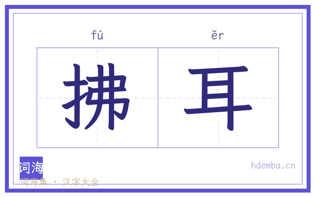 拂耳的书法字