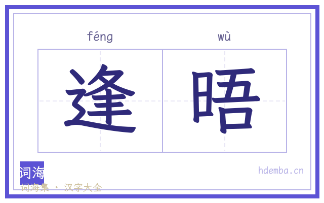 逢晤的书法字