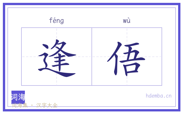 逢俉的书法字