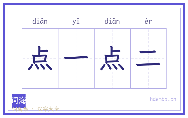 点一点二的书法字
