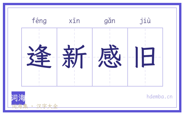 逢新感旧的书法字