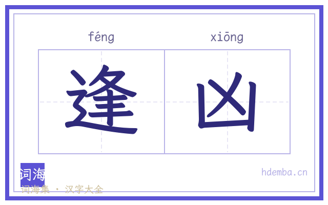 逢凶的书法字