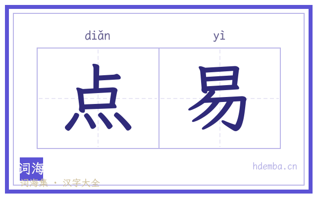 点易的书法字