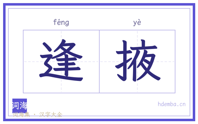逢掖的书法字