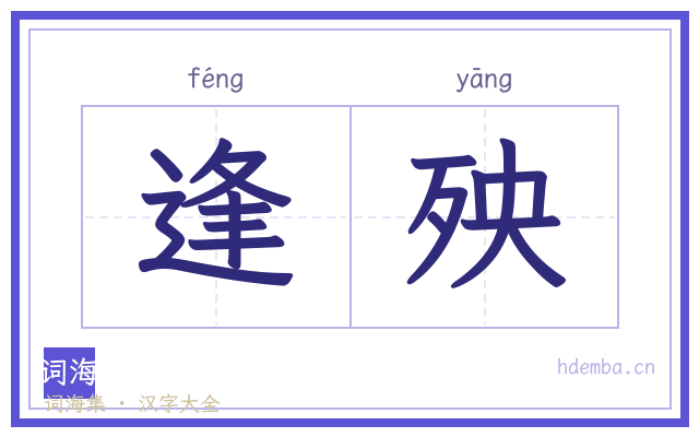 逢殃的书法字