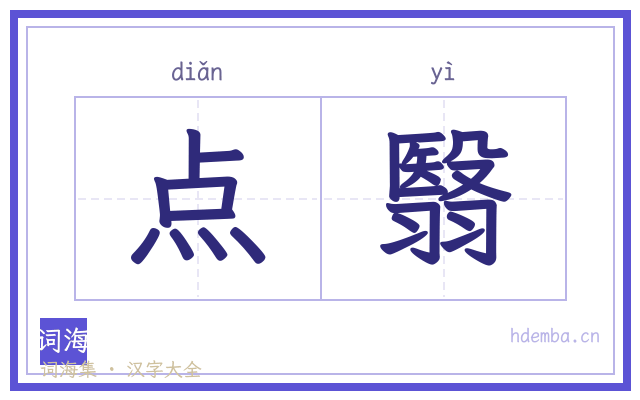 点翳的书法字