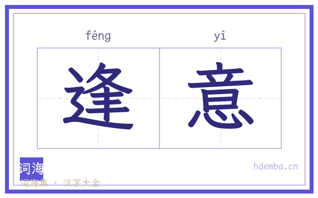 逢意的书法字