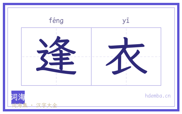 逢衣的书法字