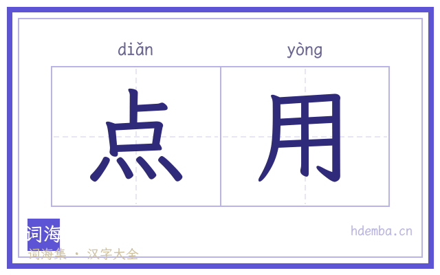点用的书法字