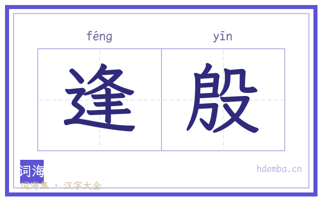 逢殷的书法字