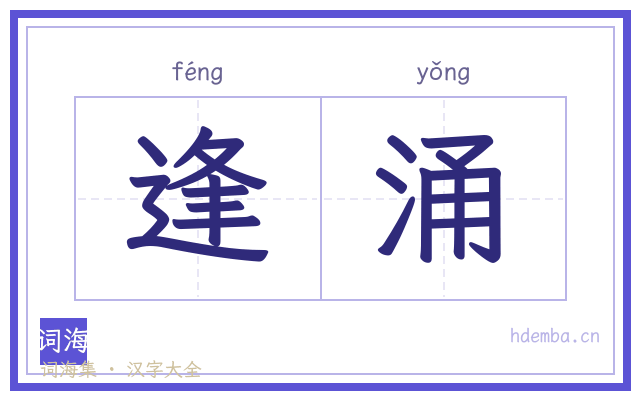 逢涌的书法字