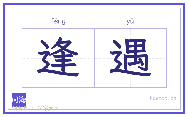 逢遇的书法字