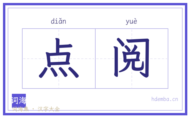 点阅的书法字