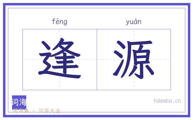 逢源的书法字
