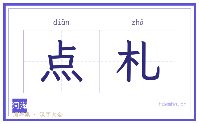 点札的书法字
