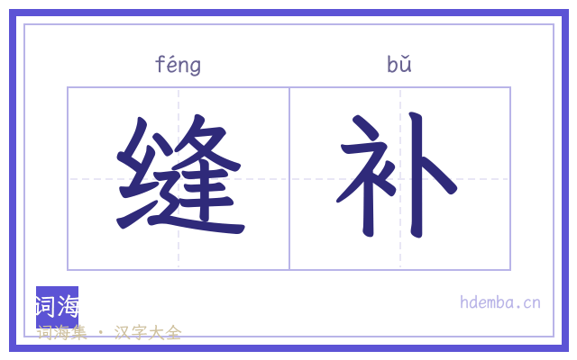 缝补的书法字