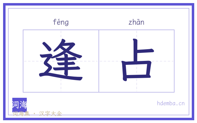 逢占的书法字