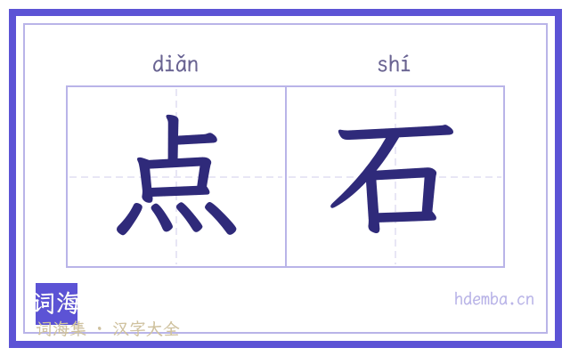 点石的书法字