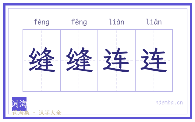 缝缝连连的书法字