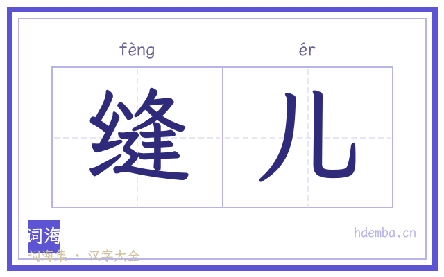 缝儿的书法字