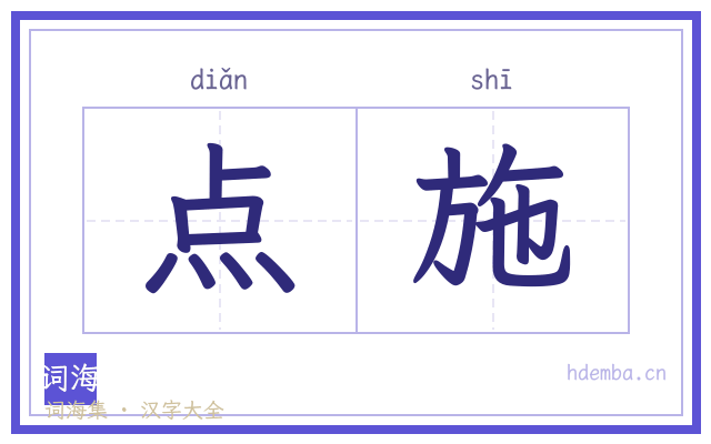 点施的书法字