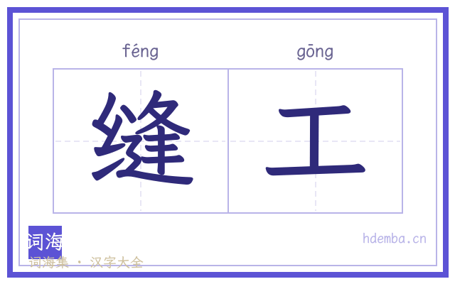 缝工的书法字