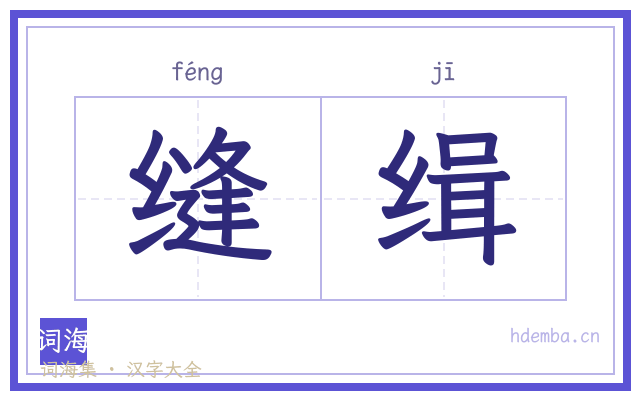 缝缉的书法字