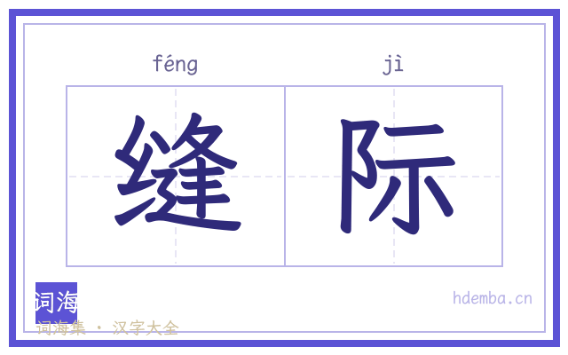 缝际的书法字