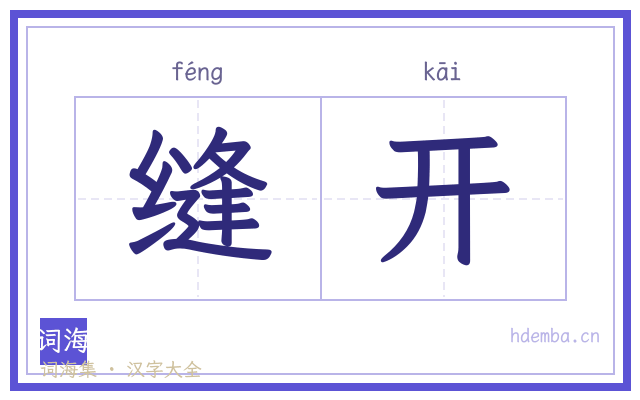 缝开的书法字