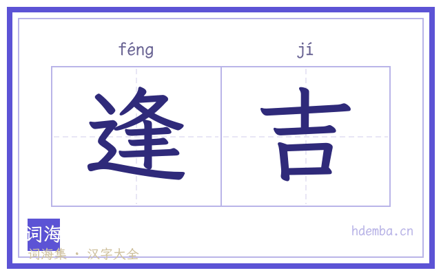 逢吉的书法字