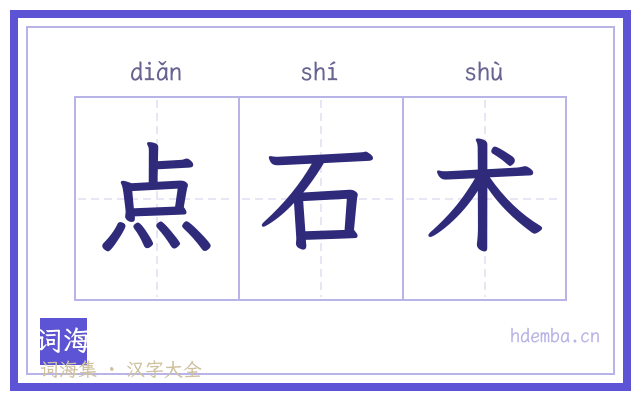 点石术的书法字