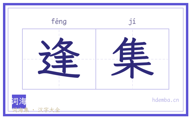 逢集的书法字