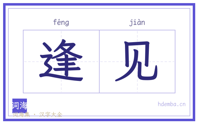 逢见的书法字
