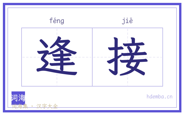 逢接的书法字