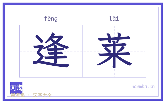 逢莱的书法字