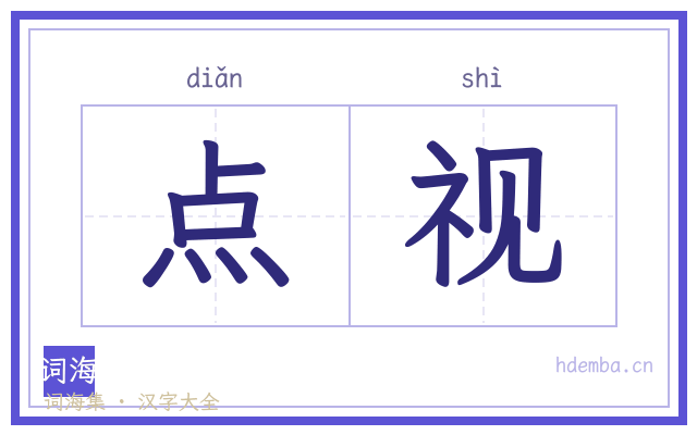 点视的书法字