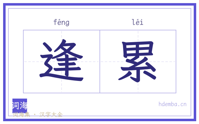 逢累的书法字