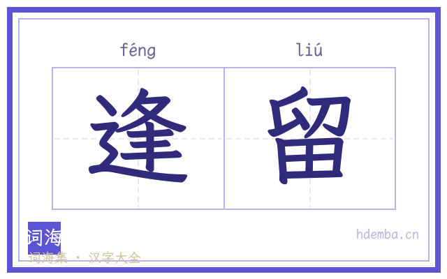 逢留的书法字