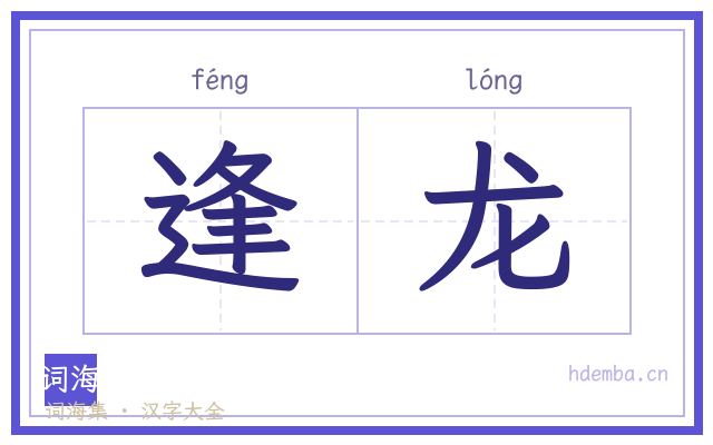 逢龙的书法字