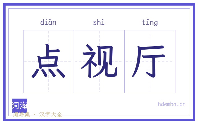 点视厅的书法字