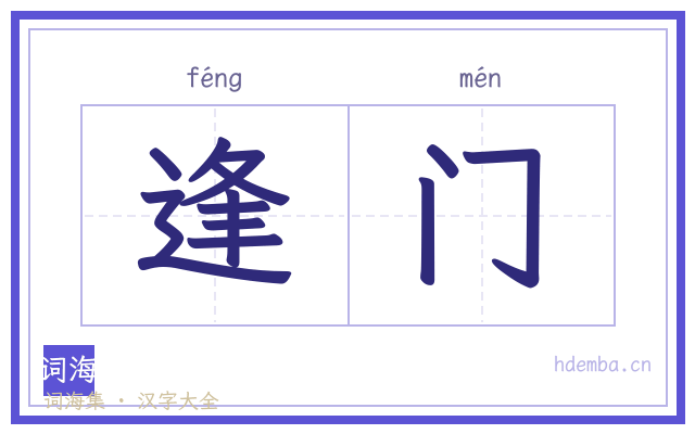 逢门的书法字