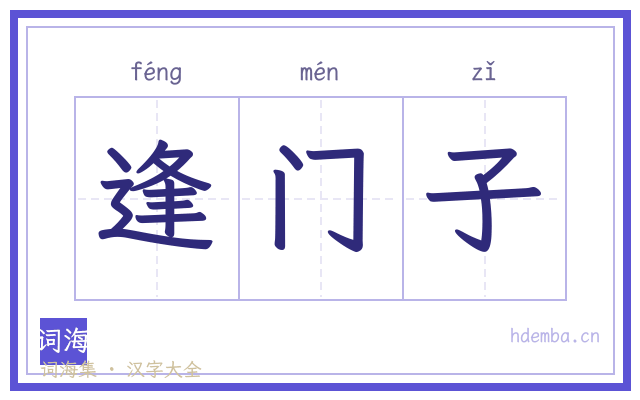 逢门子的书法字