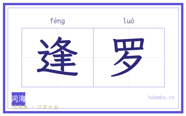 逢罗的书法字