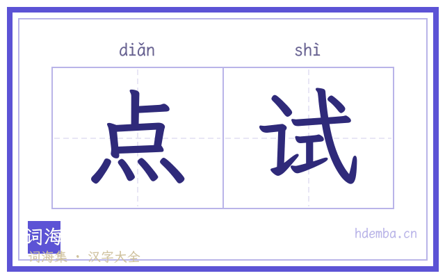 点试的书法字