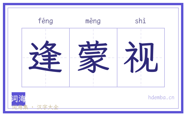 逢蒙视的书法字