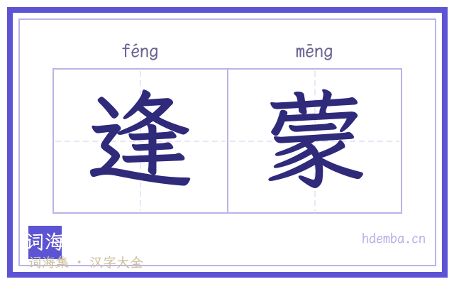 逢蒙的书法字