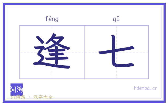 逢七的书法字