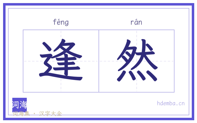 逢然的书法字