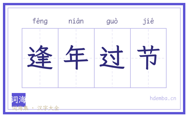 逢年过节的书法字
