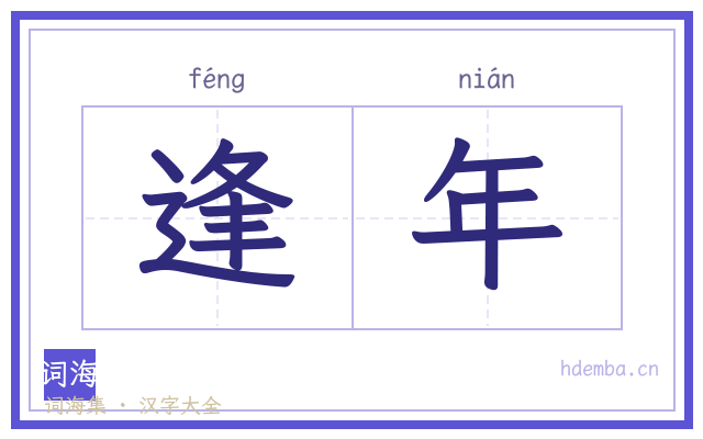 逢年的书法字